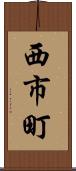 西市町 Scroll