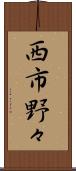 西市野々 Scroll