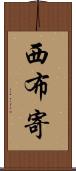 西布寄 Scroll