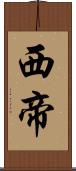 西帝 Scroll