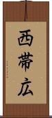西帯広 Scroll