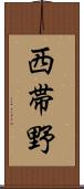 西帯野 Scroll