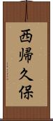西帰久保 Scroll