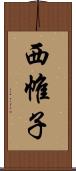 西帷子 Scroll