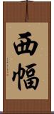 西幅 Scroll