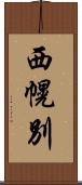 西幌別 Scroll