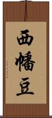 西幡豆 Scroll