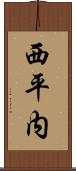 西平内 Scroll
