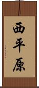 西平原 Scroll