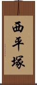 西平塚 Scroll