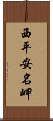 西平安名岬 Scroll