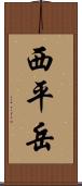 西平岳 Scroll