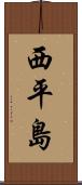 西平島 Scroll
