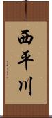 西平川 Scroll