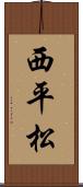 西平松 Scroll