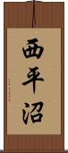 西平沼 Scroll
