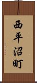 西平沼町 Scroll