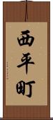 西平町 Scroll