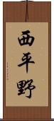 西平野 Scroll