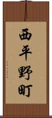 西平野町 Scroll