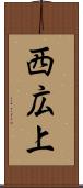西広上 Scroll