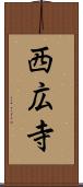 西広寺 Scroll