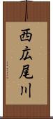 西広尾川 Scroll