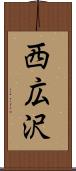 西広沢 Scroll