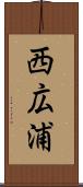西広浦 Scroll
