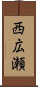 西広瀬 Scroll