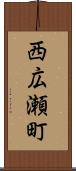 西広瀬町 Scroll