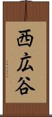 西広谷 Scroll