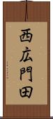 西広門田 Scroll