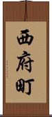 西府町 Scroll
