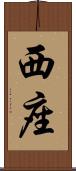 西座 Scroll