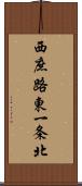 西庶路東一条北 Scroll