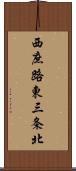 西庶路東三条北 Scroll