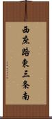 西庶路東三条南 Scroll