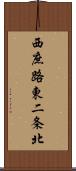 西庶路東二条北 Scroll