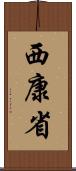 西康省 Scroll