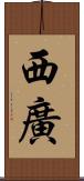 西廣 Scroll