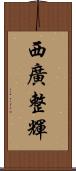 西廣整輝 Scroll