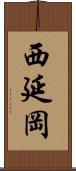 西延岡 Scroll