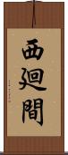 西廻間 Scroll