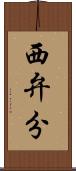 西弁分 Scroll