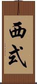 西式 Scroll