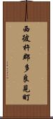 西彼杵郡多良見町 Scroll