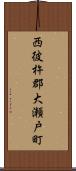 西彼杵郡大瀬戸町 Scroll