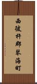 西彼杵郡琴海町 Scroll
