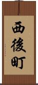 西後町 Scroll